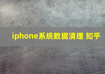 iphone系统数据清理 知乎