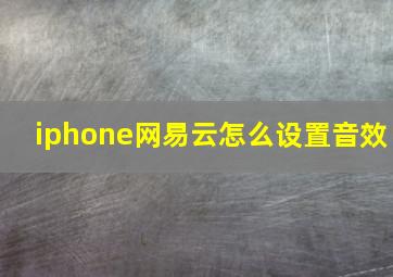 iphone网易云怎么设置音效