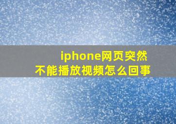 iphone网页突然不能播放视频怎么回事