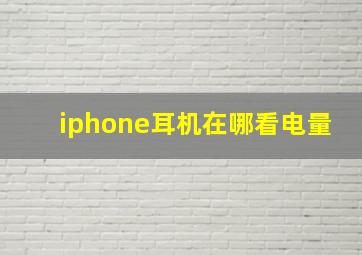 iphone耳机在哪看电量