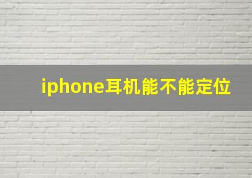 iphone耳机能不能定位