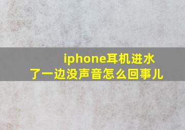 iphone耳机进水了一边没声音怎么回事儿