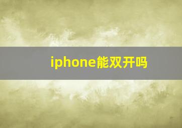 iphone能双开吗