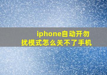 iphone自动开勿扰模式怎么关不了手机