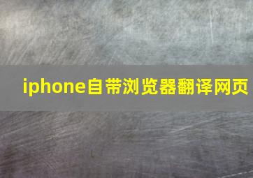 iphone自带浏览器翻译网页