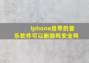 iphone自带的音乐软件可以删除吗安全吗