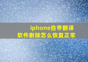 iphone自带翻译软件删除怎么恢复正常