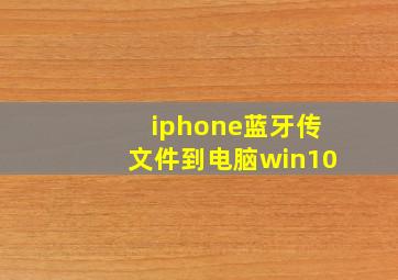 iphone蓝牙传文件到电脑win10