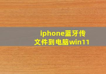 iphone蓝牙传文件到电脑win11