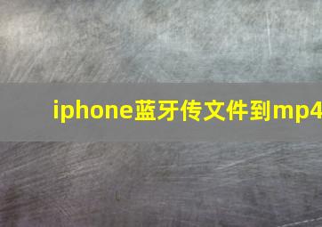 iphone蓝牙传文件到mp4