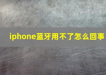 iphone蓝牙用不了怎么回事