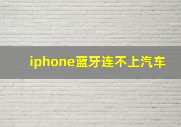 iphone蓝牙连不上汽车