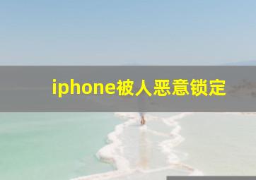 iphone被人恶意锁定