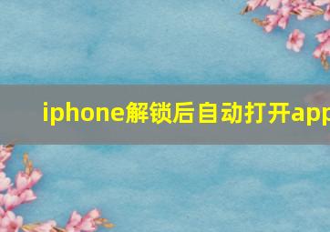 iphone解锁后自动打开app