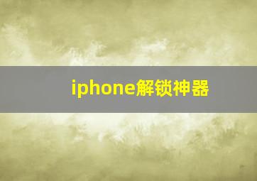 iphone解锁神器