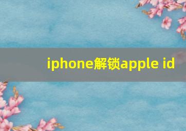 iphone解锁apple id