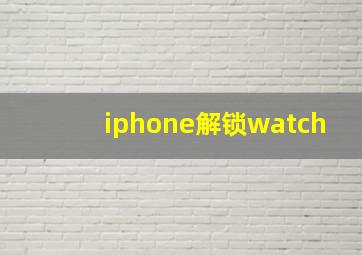 iphone解锁watch