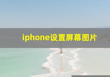 iphone设置屏幕图片