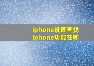 iphone设置查找iphone功能在哪