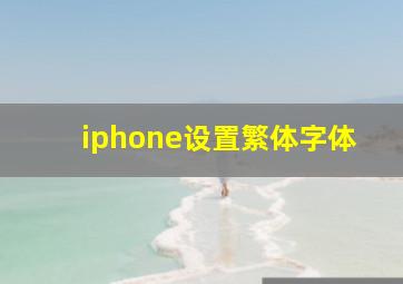 iphone设置繁体字体