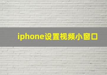 iphone设置视频小窗口