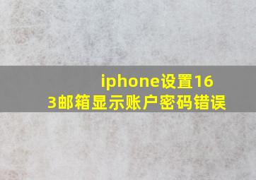 iphone设置163邮箱显示账户密码错误