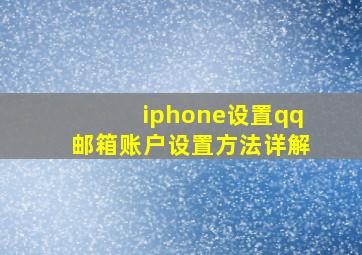 iphone设置qq邮箱账户设置方法详解