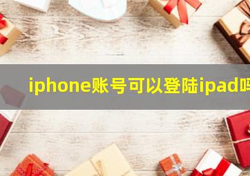 iphone账号可以登陆ipad吗