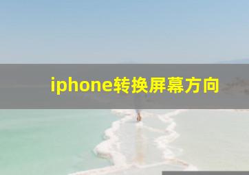 iphone转换屏幕方向