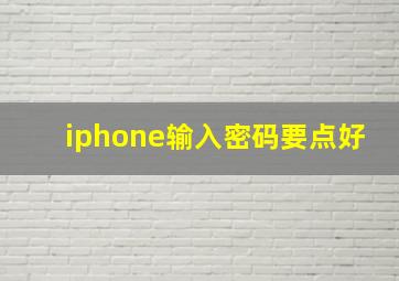 iphone输入密码要点好