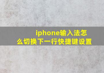 iphone输入法怎么切换下一行快捷键设置