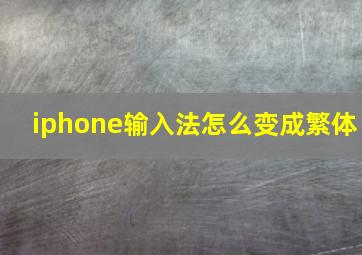 iphone输入法怎么变成繁体