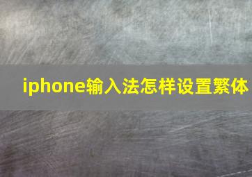 iphone输入法怎样设置繁体