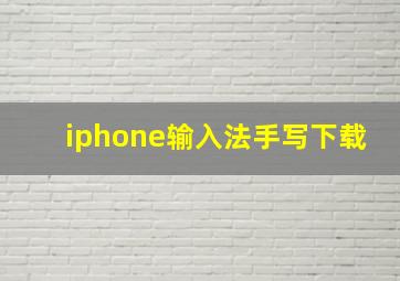 iphone输入法手写下载