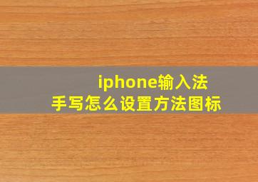 iphone输入法手写怎么设置方法图标