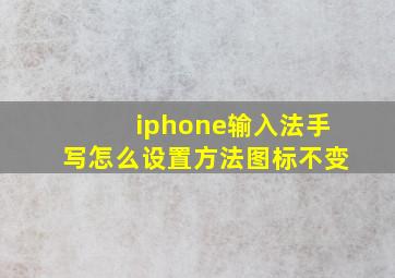 iphone输入法手写怎么设置方法图标不变