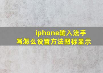 iphone输入法手写怎么设置方法图标显示