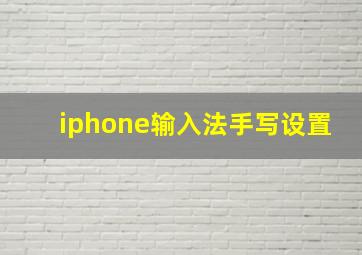 iphone输入法手写设置