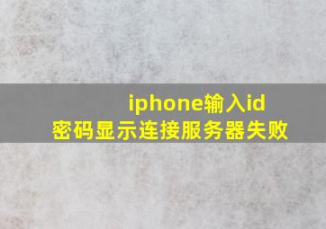 iphone输入id密码显示连接服务器失败