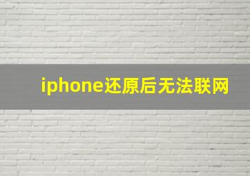 iphone还原后无法联网