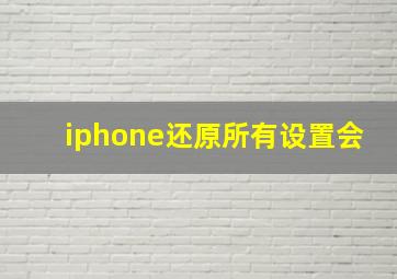 iphone还原所有设置会