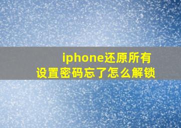 iphone还原所有设置密码忘了怎么解锁