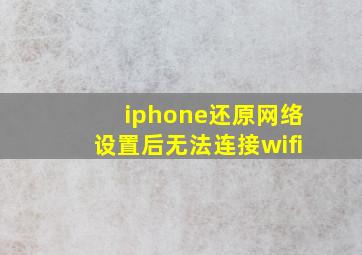 iphone还原网络设置后无法连接wifi