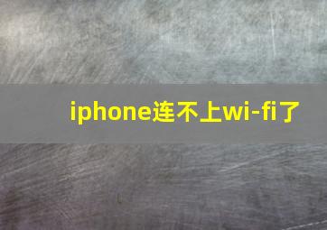 iphone连不上wi-fi了