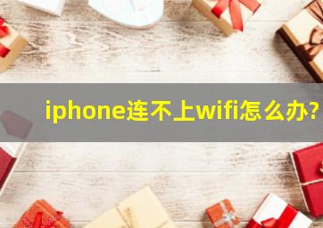 iphone连不上wifi怎么办?