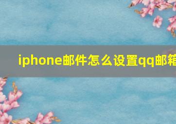 iphone邮件怎么设置qq邮箱