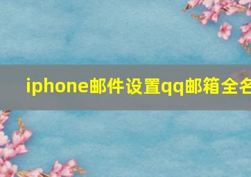 iphone邮件设置qq邮箱全名