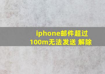 iphone邮件超过100m无法发送 解除