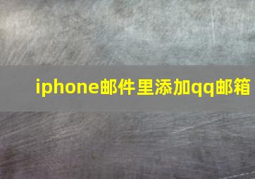 iphone邮件里添加qq邮箱