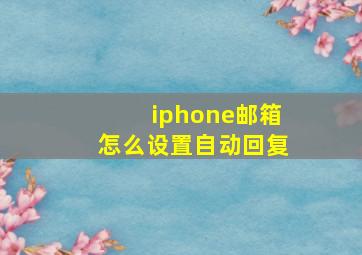 iphone邮箱怎么设置自动回复